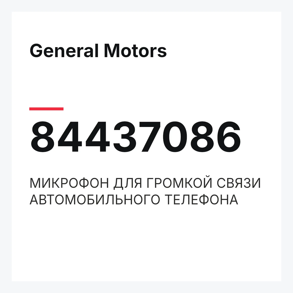 General Motors 84437086 — МИКРОФОН ДЛЯ ГРОМКОЙ СВЯЗИ АВТОМОБИЛЬНОГО ТЕЛЕФОНА