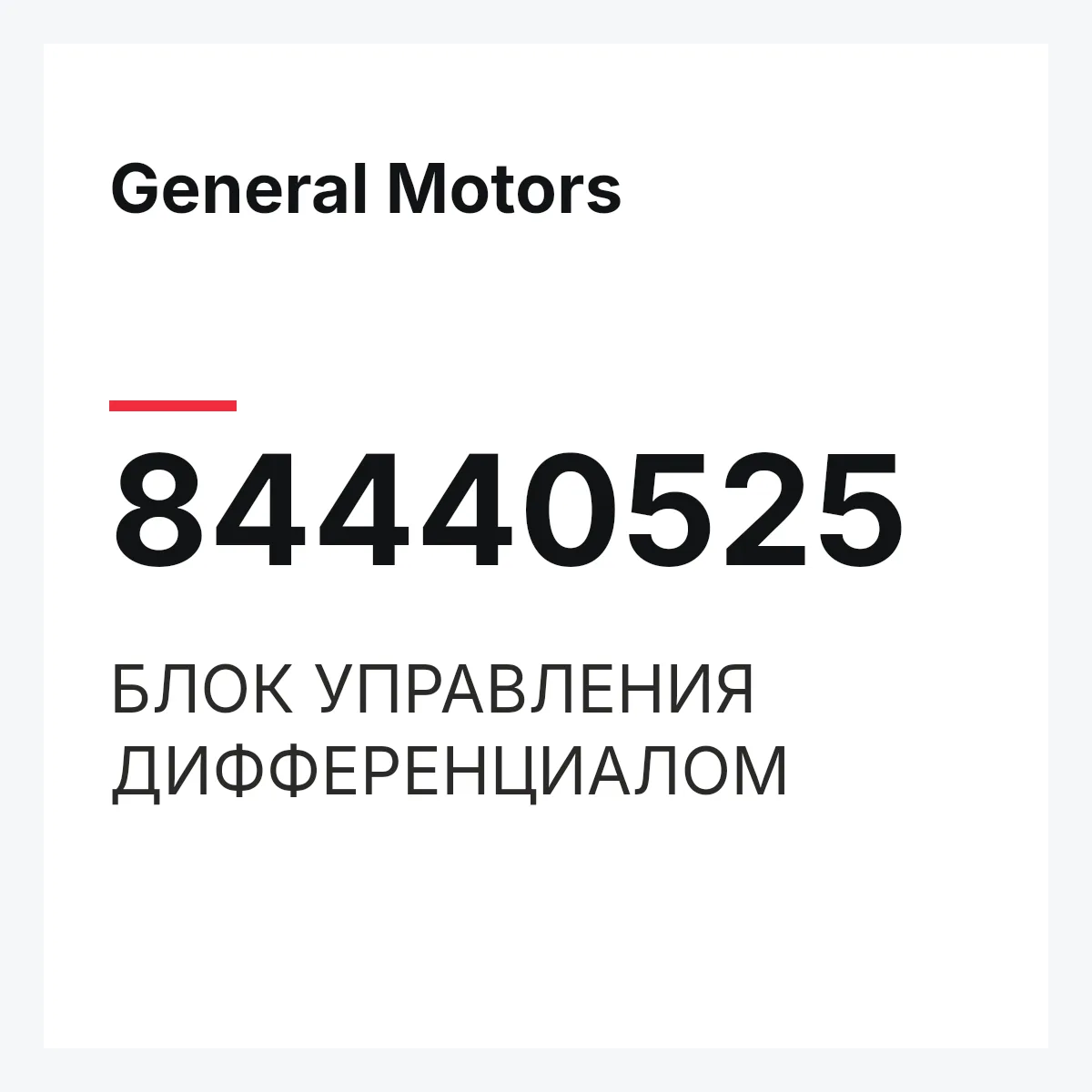 General Motors 84440525 — БЛОК УПРАВЛЕНИЯ ДИФФЕРЕНЦИАЛОМ