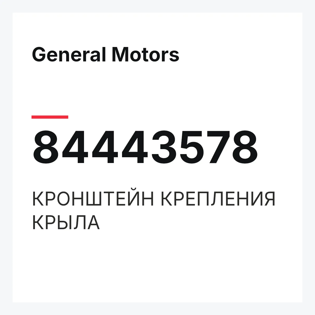 General Motors 84443578 — КРОНШТЕЙН КРЕПЛЕНИЯ КРЫЛА
