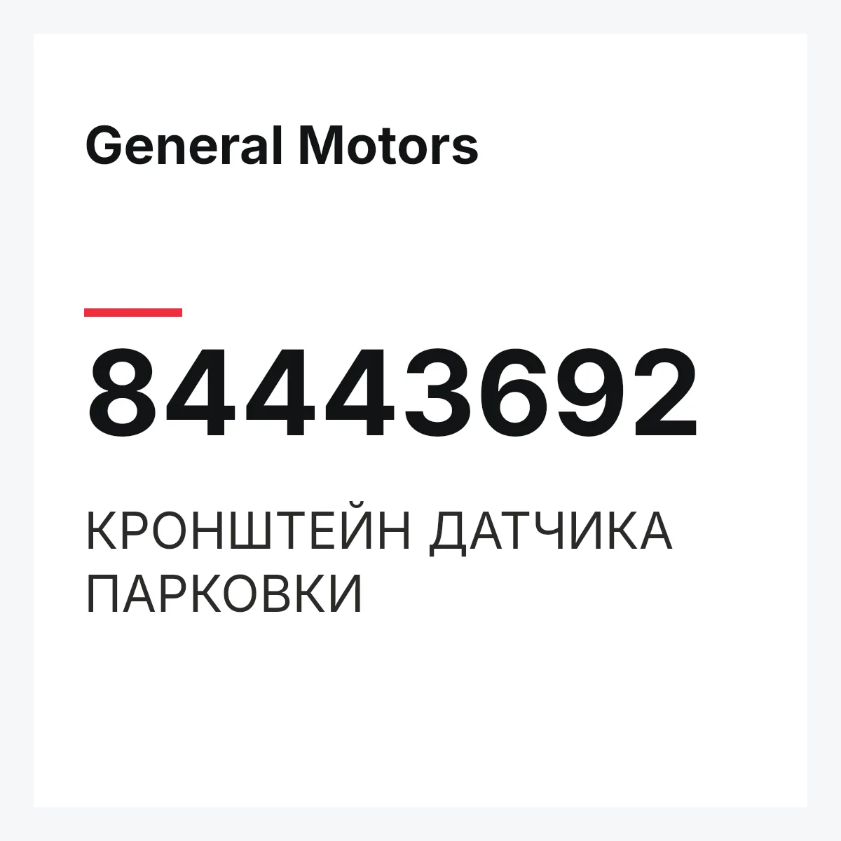 General Motors 84443692 — КРОНШТЕЙН ДАТЧИКА ПАРКОВКИ