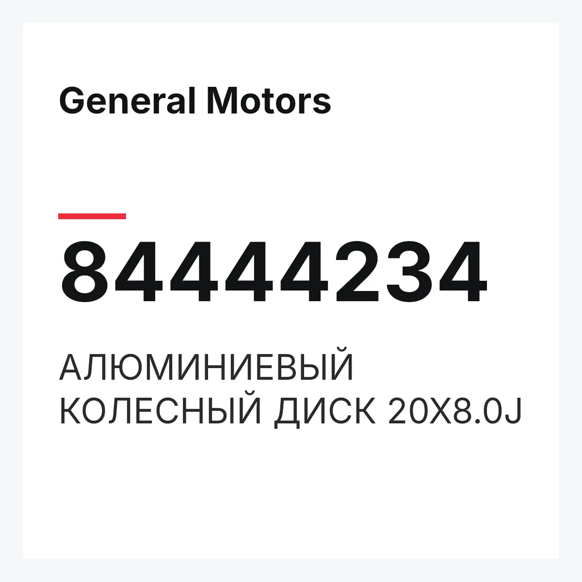 General Motors 84444234 — АЛЮМИНИЕВЫЙ КОЛЕСНЫЙ ДИСК 20Х8.0J