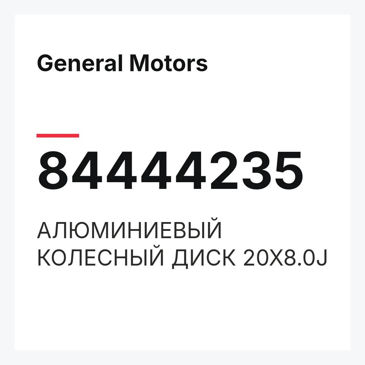 General Motors 84444235 — АЛЮМИНИЕВЫЙ КОЛЕСНЫЙ ДИСК 20Х8.0J