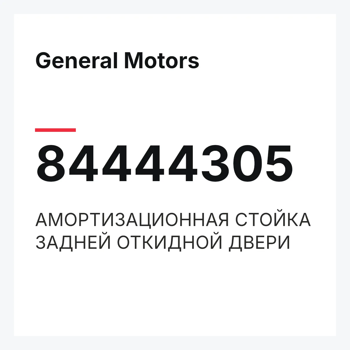 General Motors 84444305 — АМОРТИЗАЦИОННАЯ СТОЙКА ЗАДНЕЙ ОТКИДНОЙ ДВЕРИ