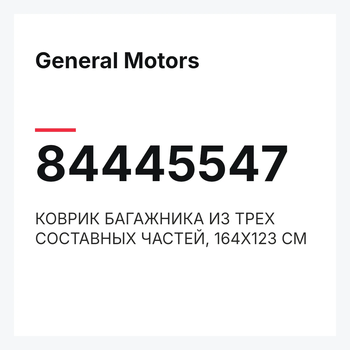General Motors 84445547 — КОВРИК БАГАЖНИКА ИЗ ТРЕХ СОСТАВНЫХ ЧАСТЕЙ, 164Х123 СМ