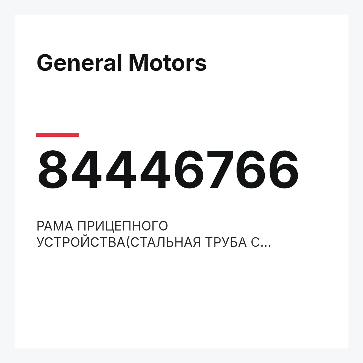 General Motors 84446766 — РАМА ПРИЦЕПНОГО УСТРОЙСТВА(СТАЛЬНАЯ ТРУБА С КРОНШТЕЙНАМИ)