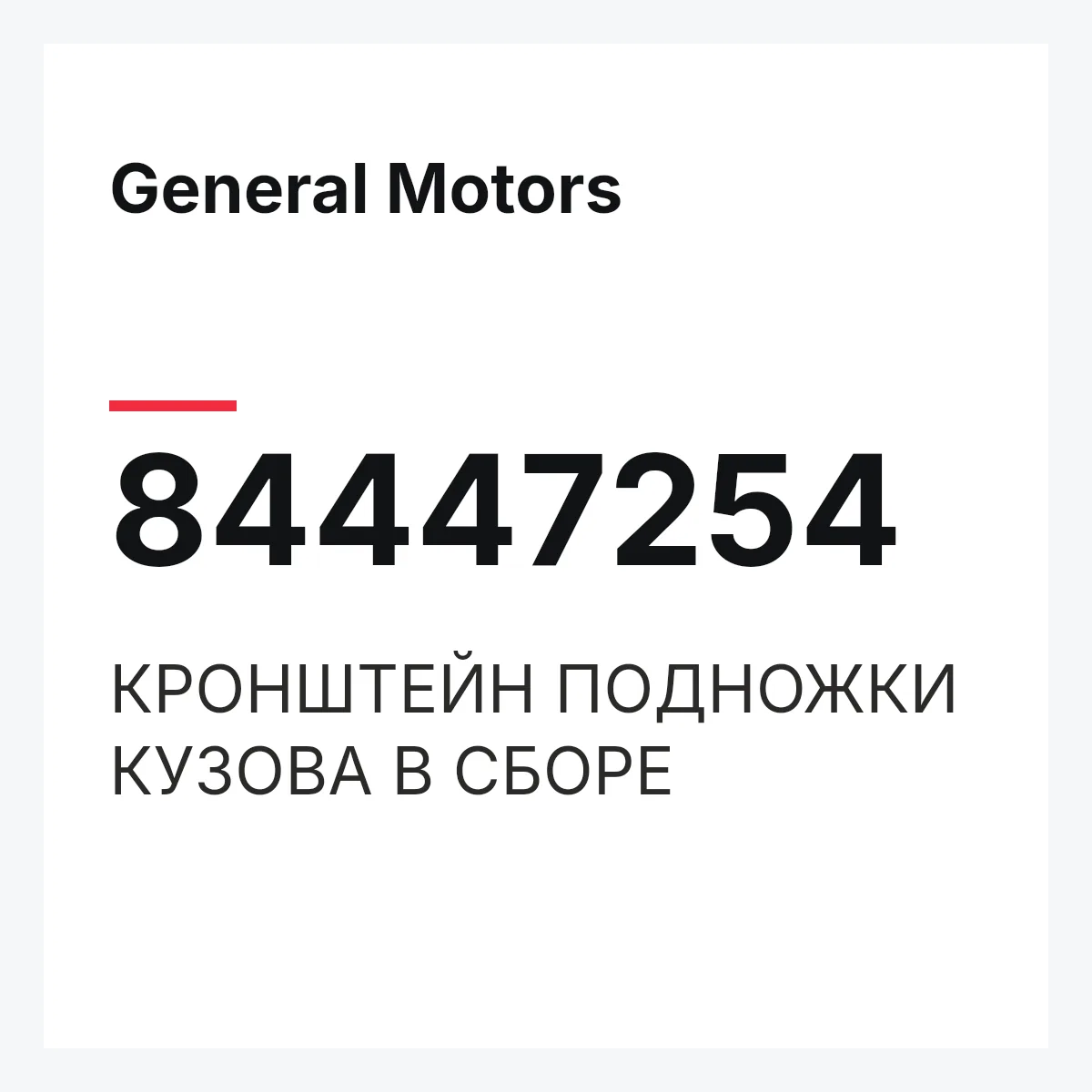 General Motors 84447254 — КРОНШТЕЙН ПОДНОЖКИ КУЗОВА В СБОРЕ