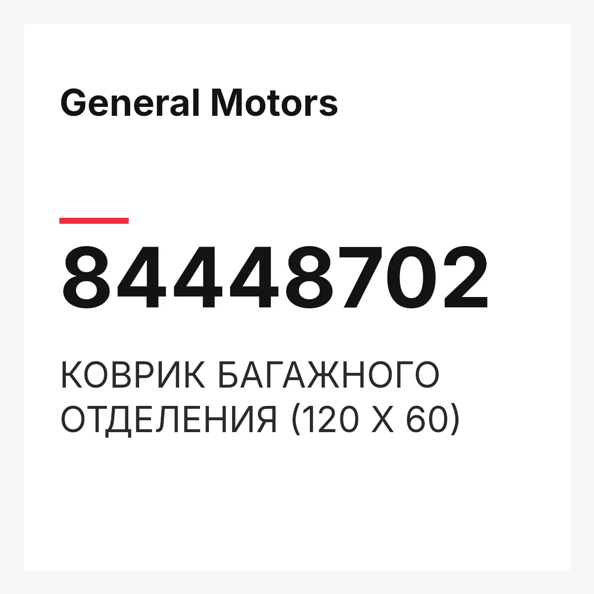 General Motors 84448702 — КОВРИК БАГАЖНОГО ОТДЕЛЕНИЯ (120 Х 60)