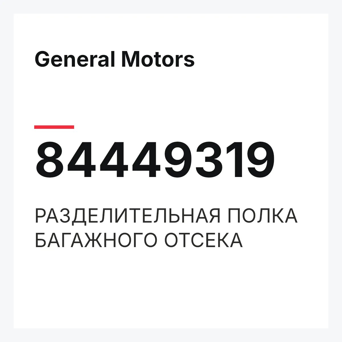 General Motors 84449319 — РАЗДЕЛИТЕЛЬНАЯ ПОЛКА БАГАЖНОГО ОТСЕКА