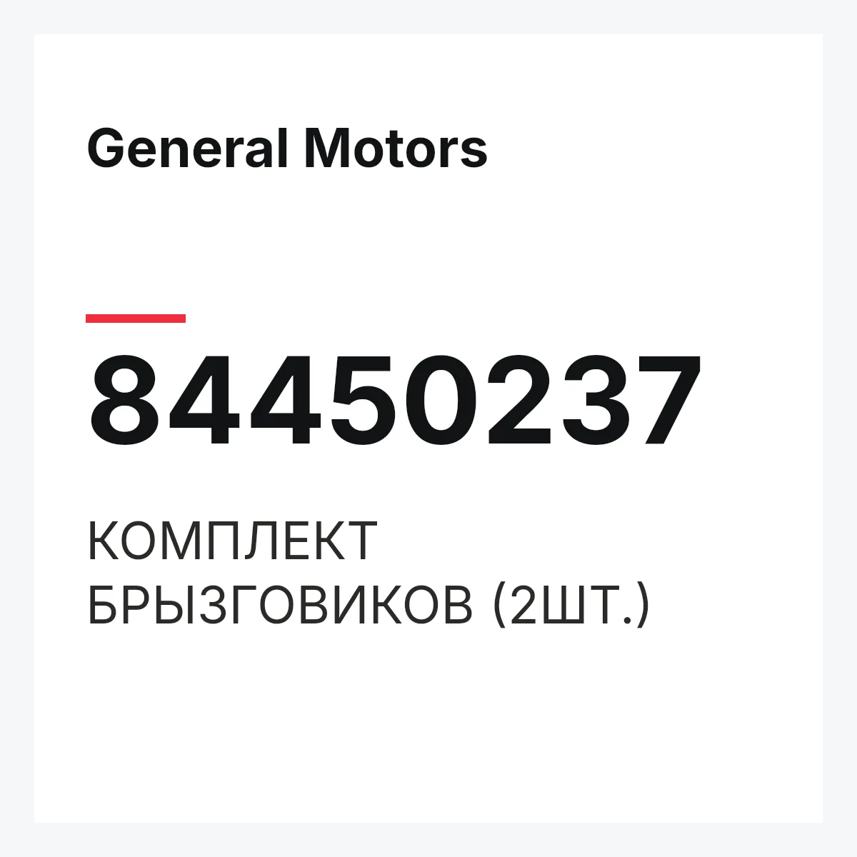General Motors 84450237 — КОМПЛЕКТ БРЫЗГОВИКОВ (2ШТ.)