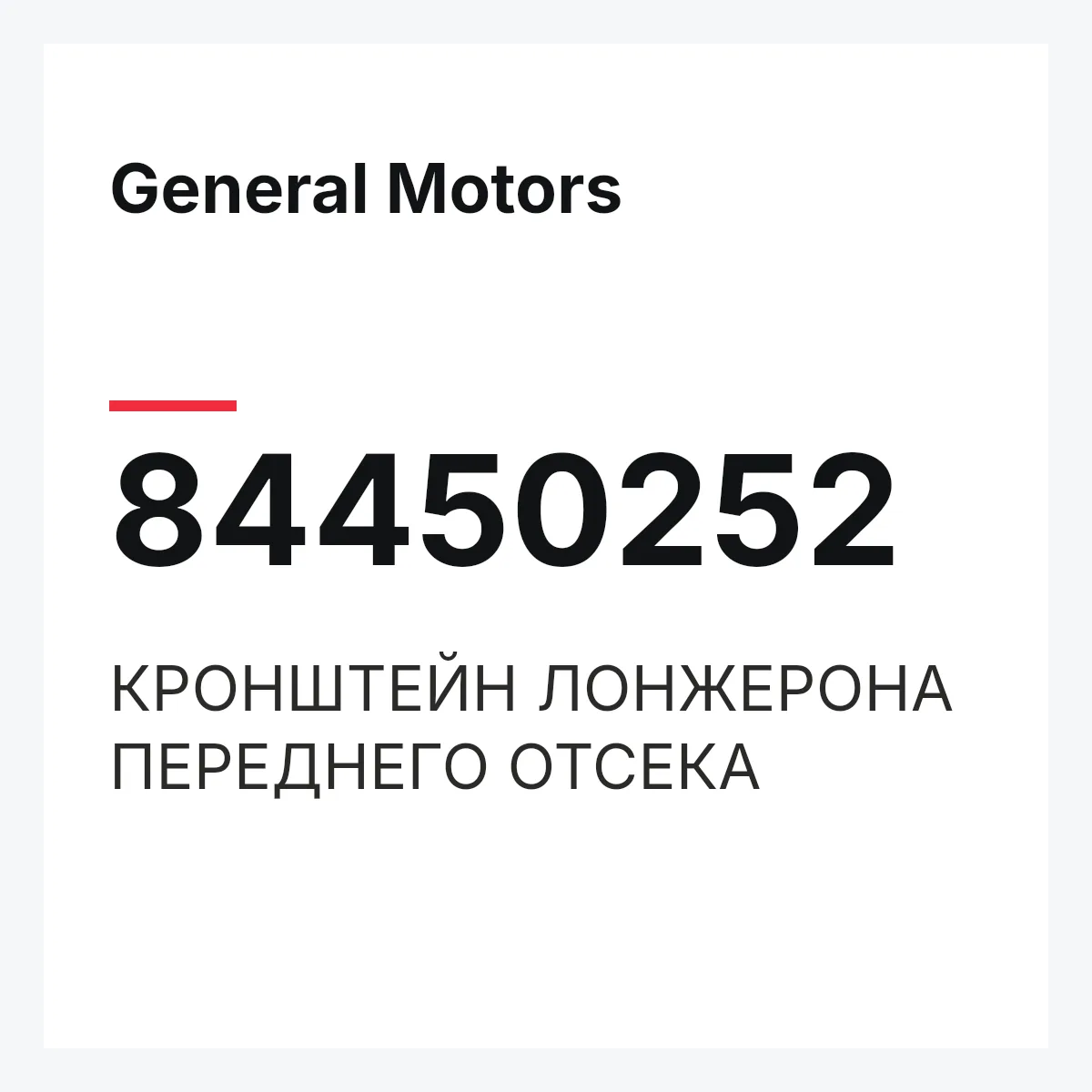 General Motors 84450252 — КРОНШТЕЙН ЛОНЖЕРОНА ПЕРЕДНЕГО ОТСЕКА