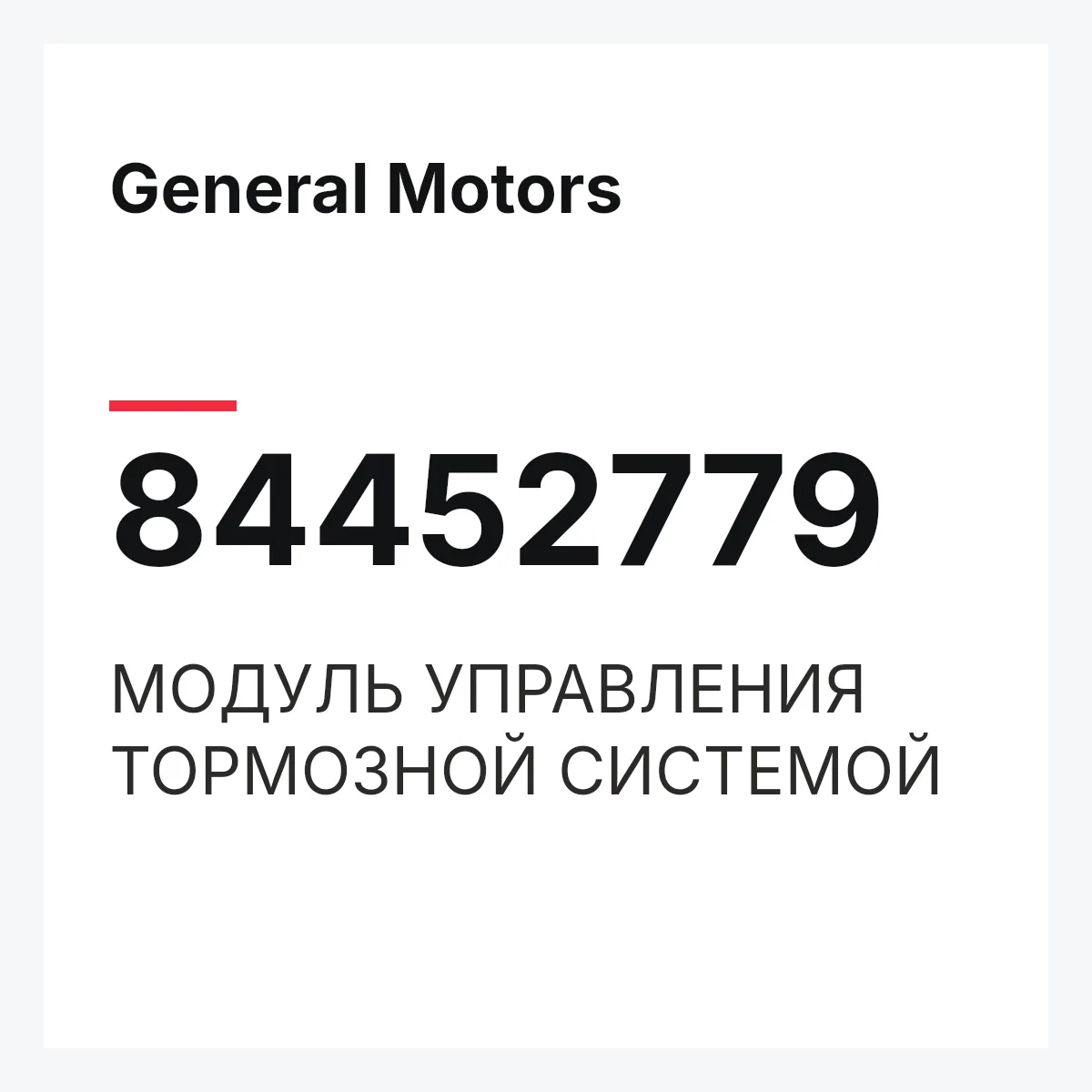 General Motors 84452779 — МОДУЛЬ УПРАВЛЕНИЯ ТОРМОЗНОЙ СИСТЕМОЙ