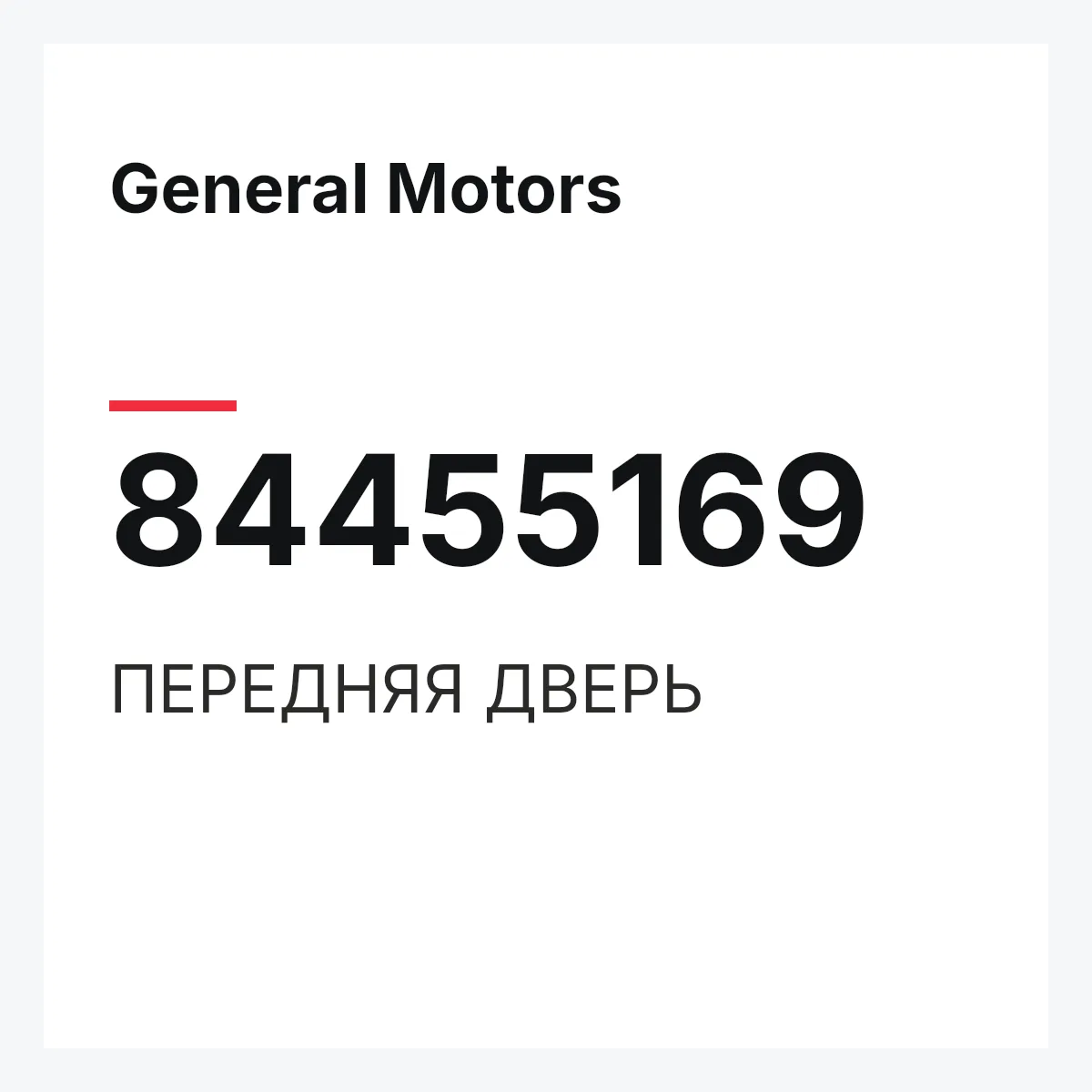 General Motors 84455169 — ПЕРЕДНЯЯ ДВЕРЬ
