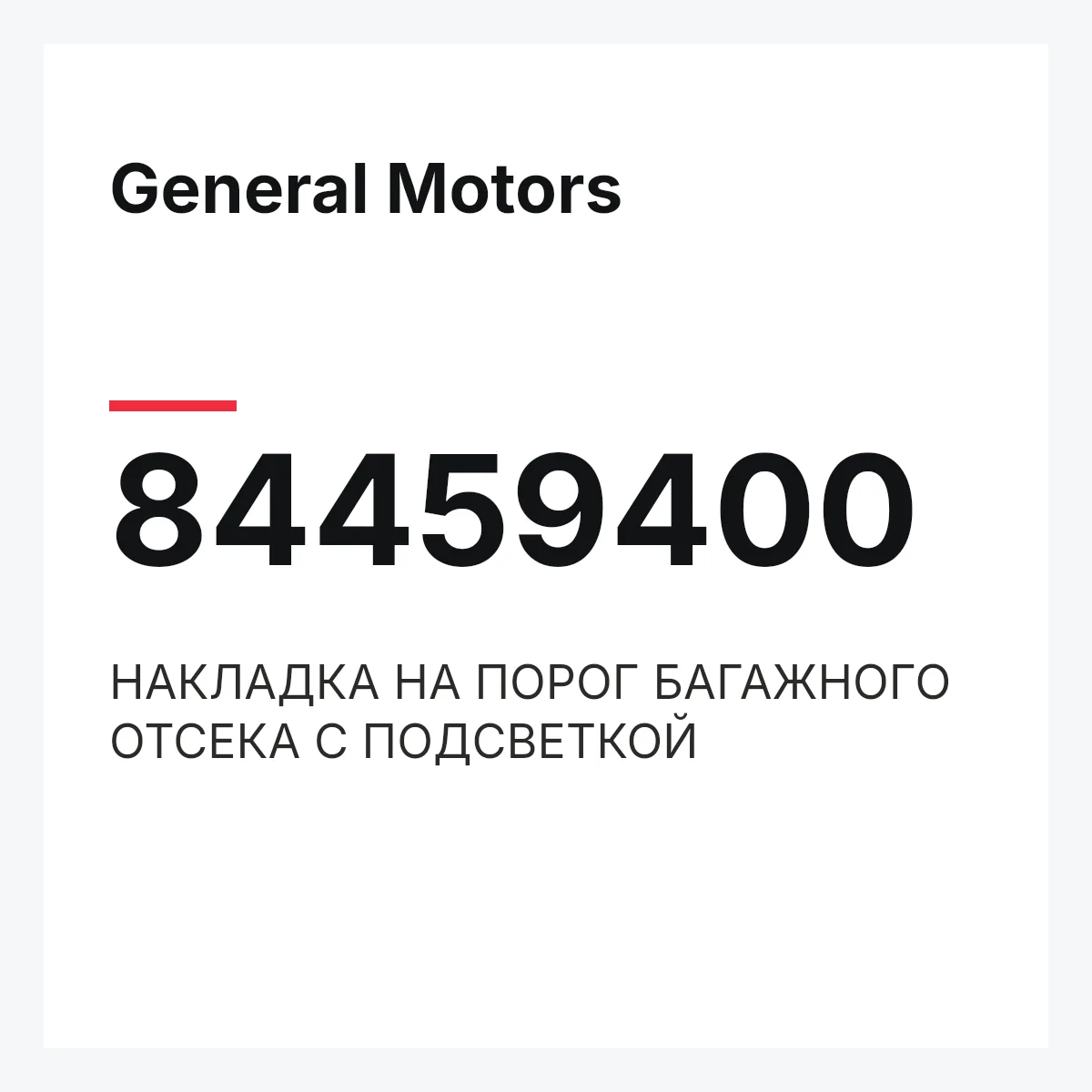 General Motors 84459400 — НАКЛАДКА НА ПОРОГ БАГАЖНОГО ОТСЕКА С ПОДСВЕТКОЙ