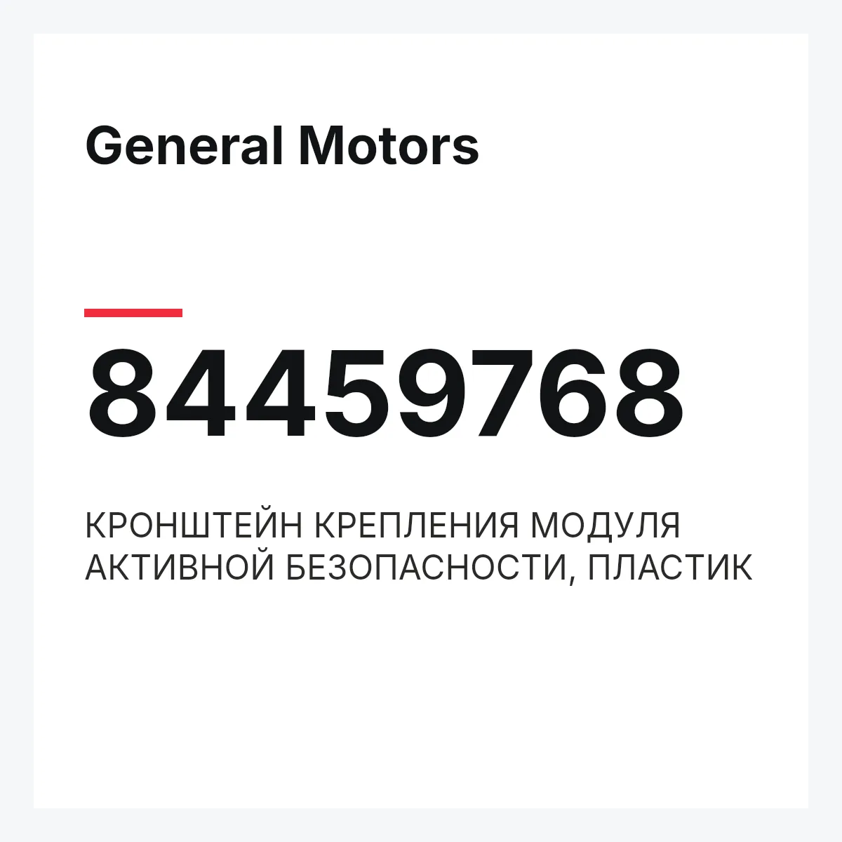 General Motors 84459768 — КРОНШТЕЙН КРЕПЛЕНИЯ МОДУЛЯ АКТИВНОЙ БЕЗОПАСНОСТИ, ПЛАСТИК