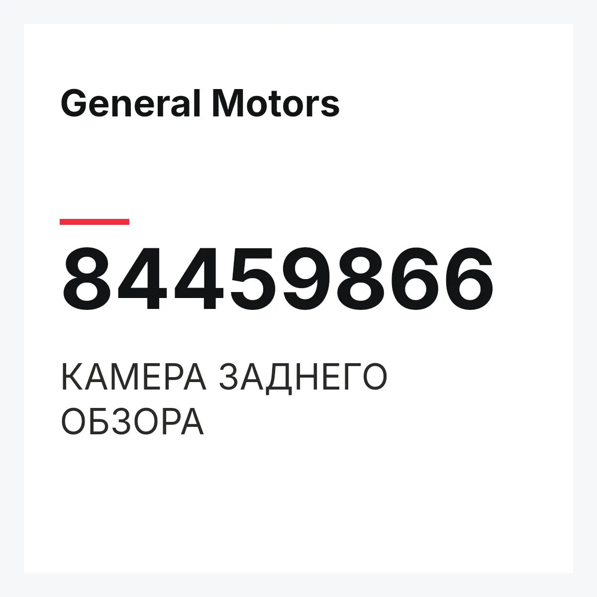General Motors 84459866 — КАМЕРА ЗАДНЕГО ОБЗОРА