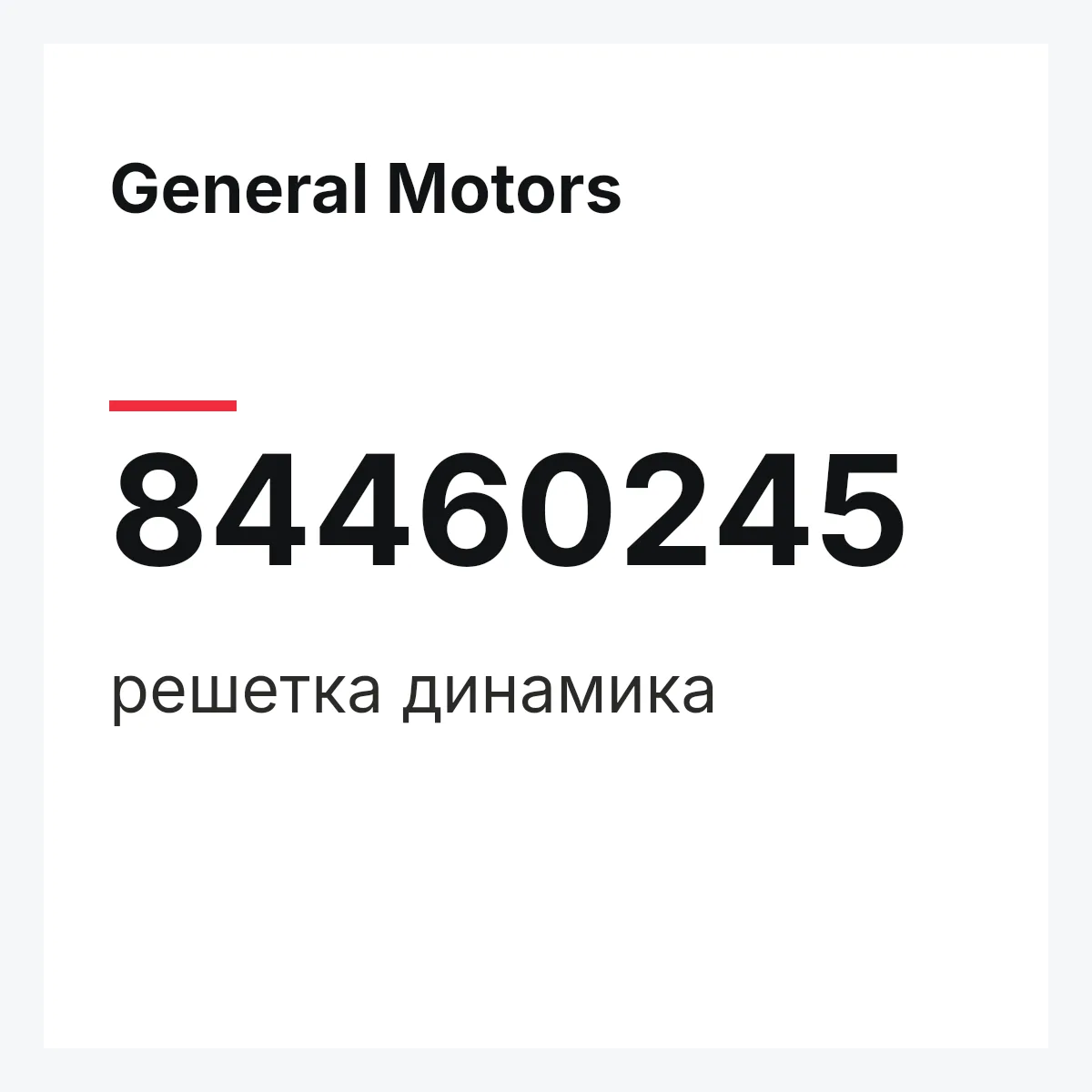 General Motors 84460245 — решетка динамика