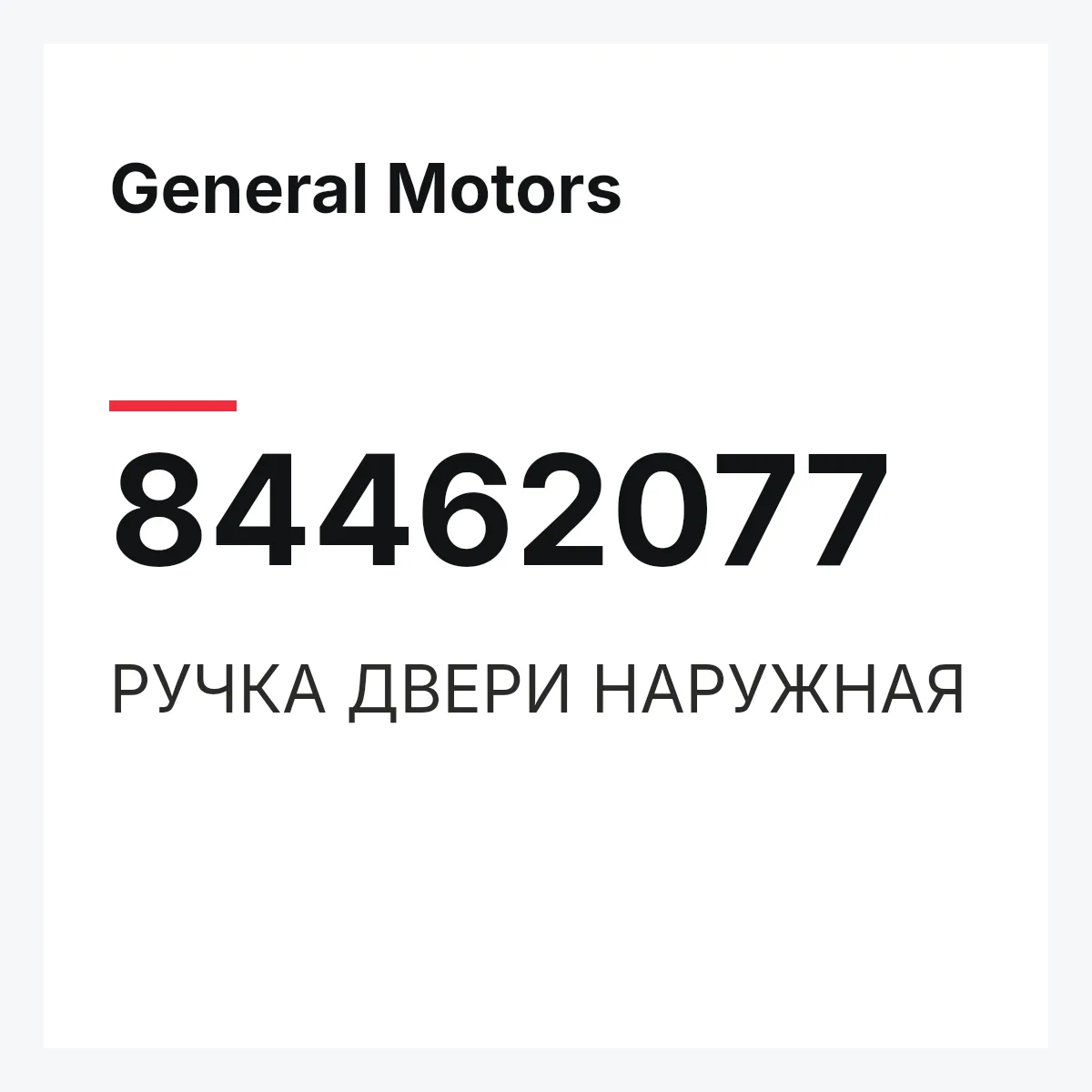 General Motors 84462077 — РУЧКА ДВЕРИ НАРУЖНАЯ