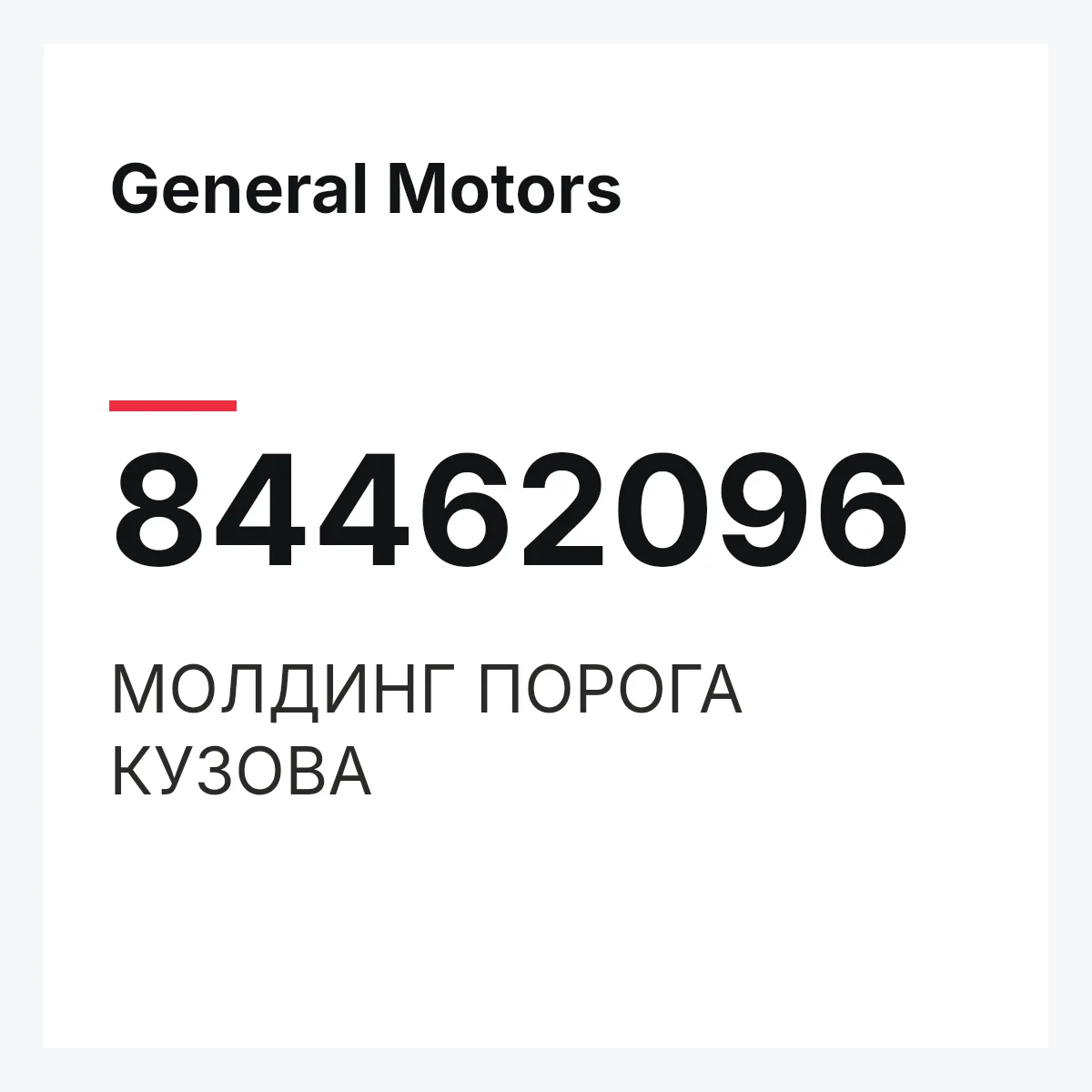 General Motors 84462096 — МОЛДИНГ ПОРОГА КУЗОВА