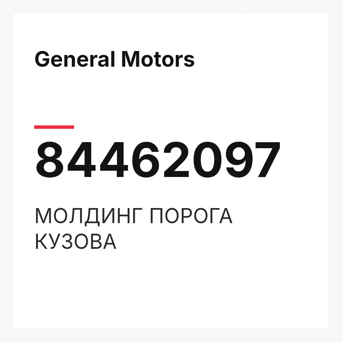 General Motors 84462097 — МОЛДИНГ ПОРОГА КУЗОВА