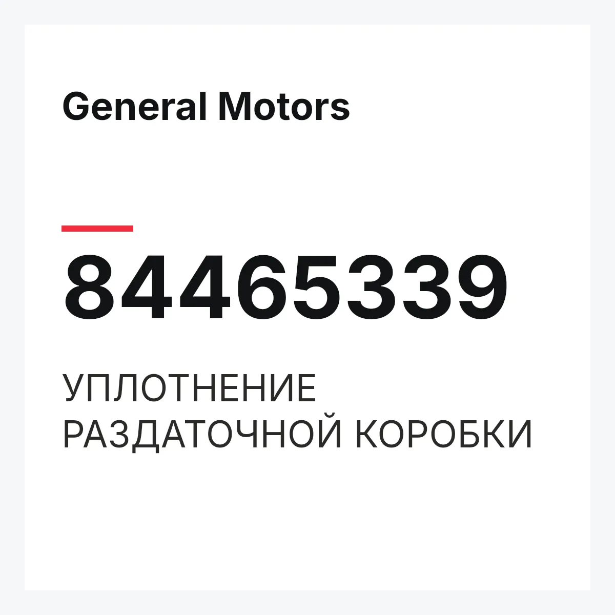 General Motors 84465339 — УПЛОТНЕНИЕ РАЗДАТОЧНОЙ КОРОБКИ