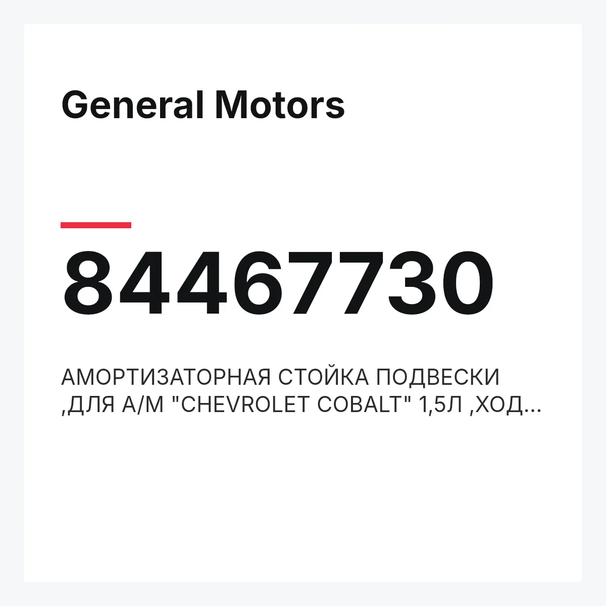 General Motors 84467730 — АМОРТИЗАТОРНАЯ СТОЙКА ПОДВЕСКИ ,ДЛЯ А/М "CHEVROLET COBALT" 1,5Л ,ХОД СЖАТИЯ 1020 Н, ХОД ОТБОЯ 1550 Н