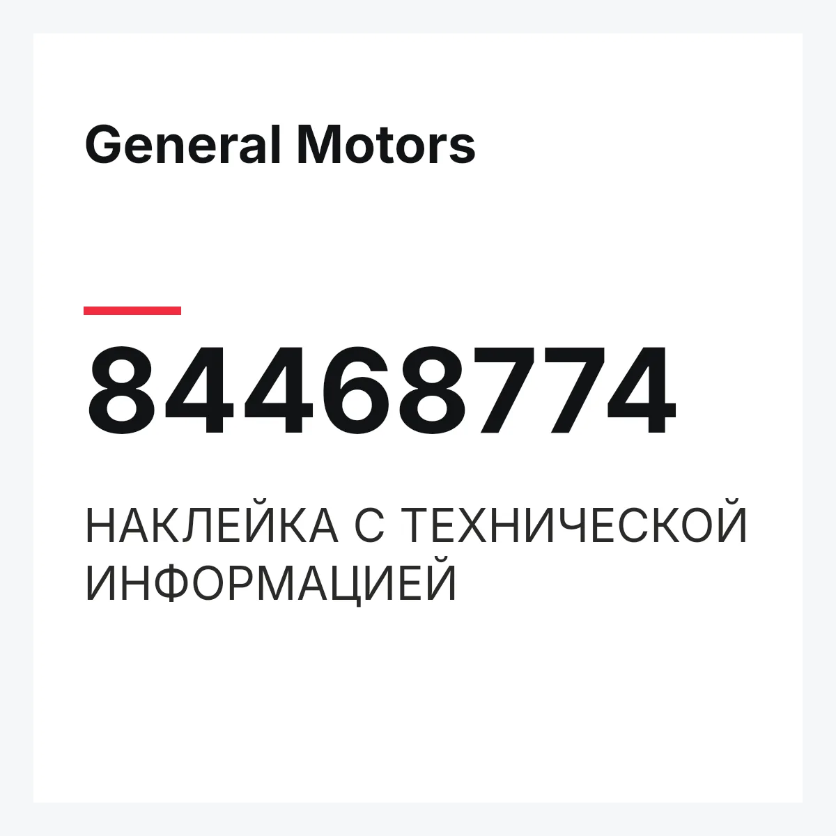 General Motors 84468774 — НАКЛЕЙКА С ТЕХНИЧЕСКОЙ ИНФОРМАЦИЕЙ