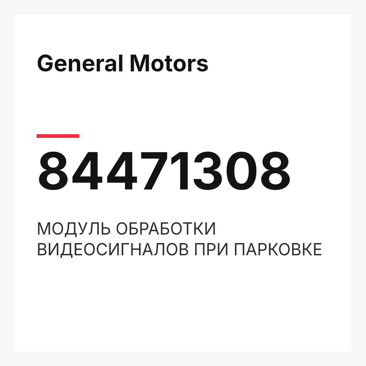 General Motors 84471308 — МОДУЛЬ ОБРАБОТКИ ВИДЕОСИГНАЛОВ ПРИ ПАРКОВКЕ