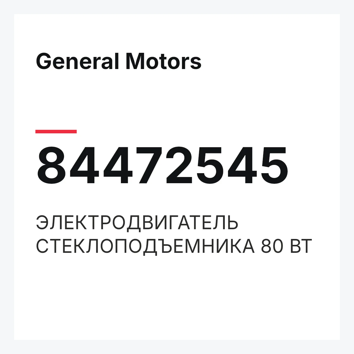 General Motors 84472545 — ЭЛЕКТРОДВИГАТЕЛЬ СТЕКЛОПОДЪЕМНИКА 80 ВТ