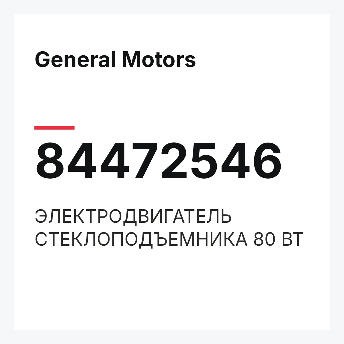 General Motors 84472546 — ЭЛЕКТРОДВИГАТЕЛЬ СТЕКЛОПОДЪЕМНИКА 80 ВТ