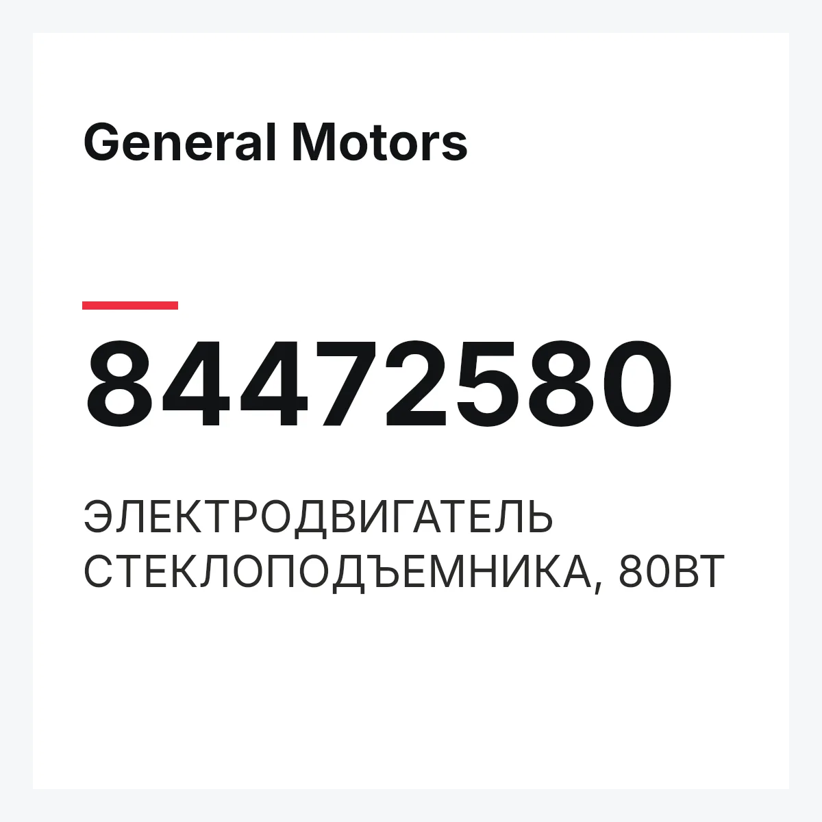 General Motors 84472580 — ЭЛЕКТРОДВИГАТЕЛЬ СТЕКЛОПОДЪЕМНИКА, 80ВТ