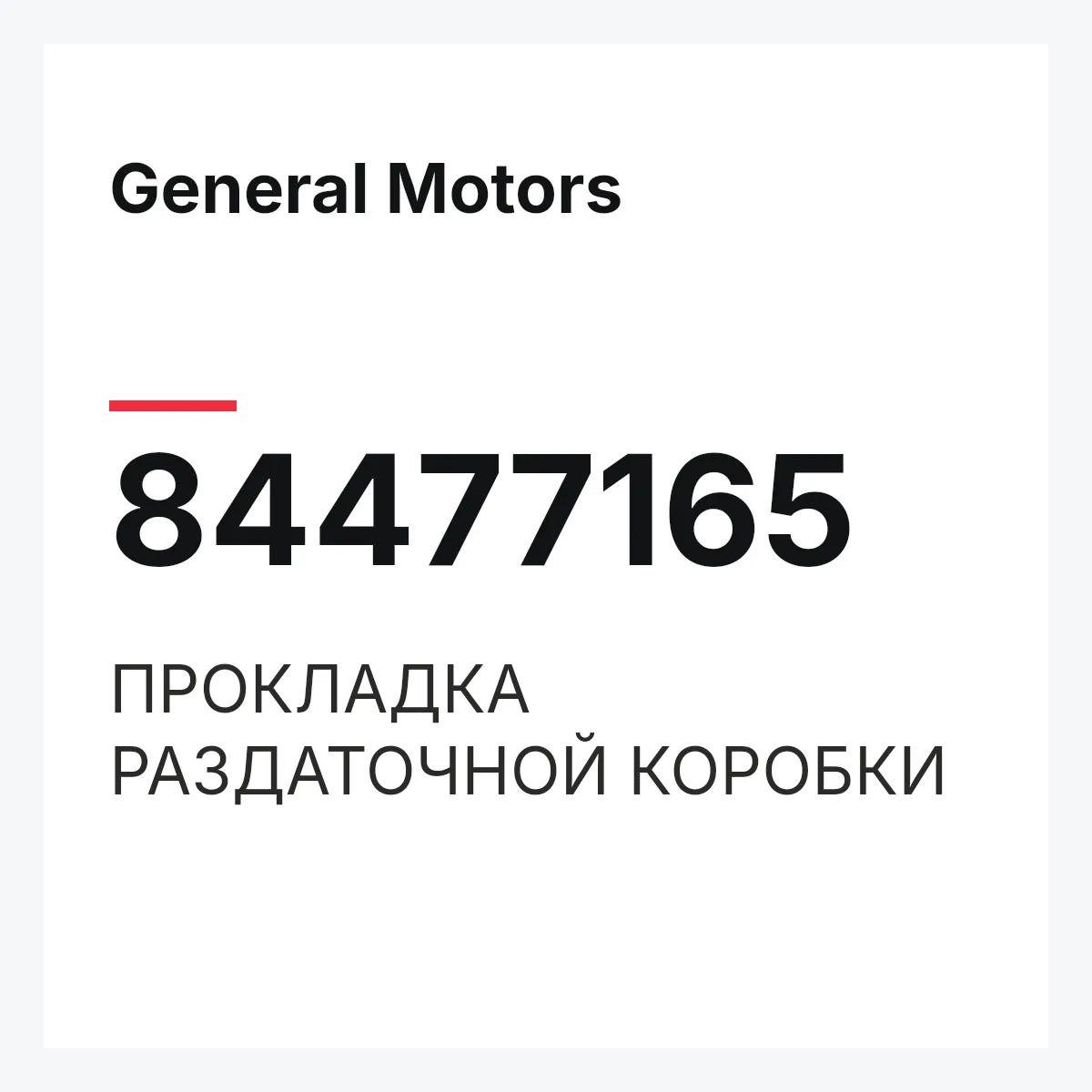General Motors 84477165 — ПРОКЛАДКА РАЗДАТОЧНОЙ КОРОБКИ