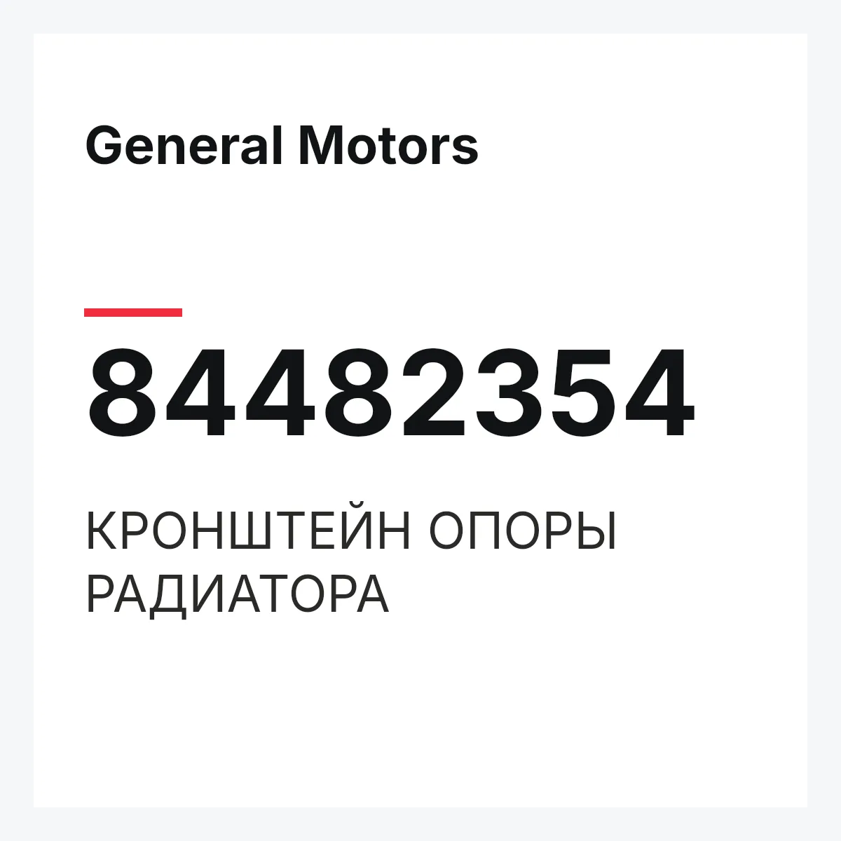 General Motors 84482354 — КРОНШТЕЙН ОПОРЫ РАДИАТОРА