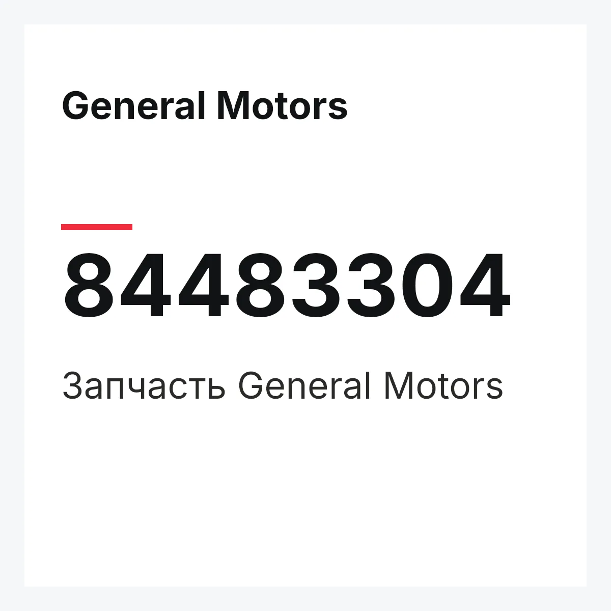 General Motors 84483304 — Деталь
