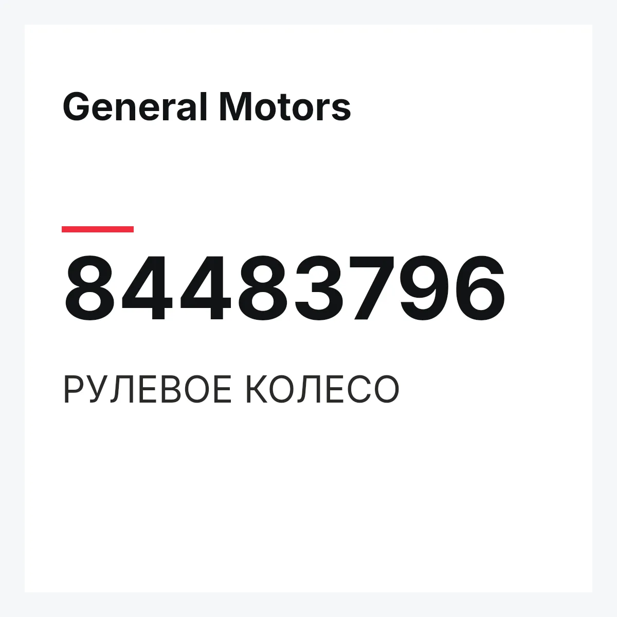 General Motors 84483796 — РУЛЕВОЕ КОЛЕСО