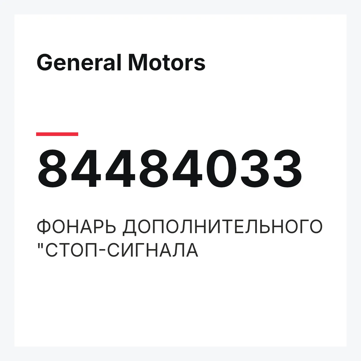 General Motors 84484033 — ФОНАРЬ ДОПОЛНИТЕЛЬНОГО "СТОП-СИГНАЛА