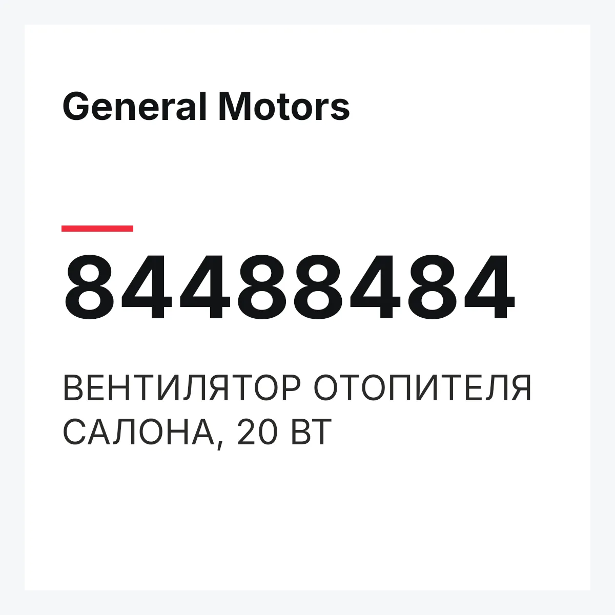 General Motors 84488484 — ВЕНТИЛЯТОР ОТОПИТЕЛЯ САЛОНА, 20 ВТ