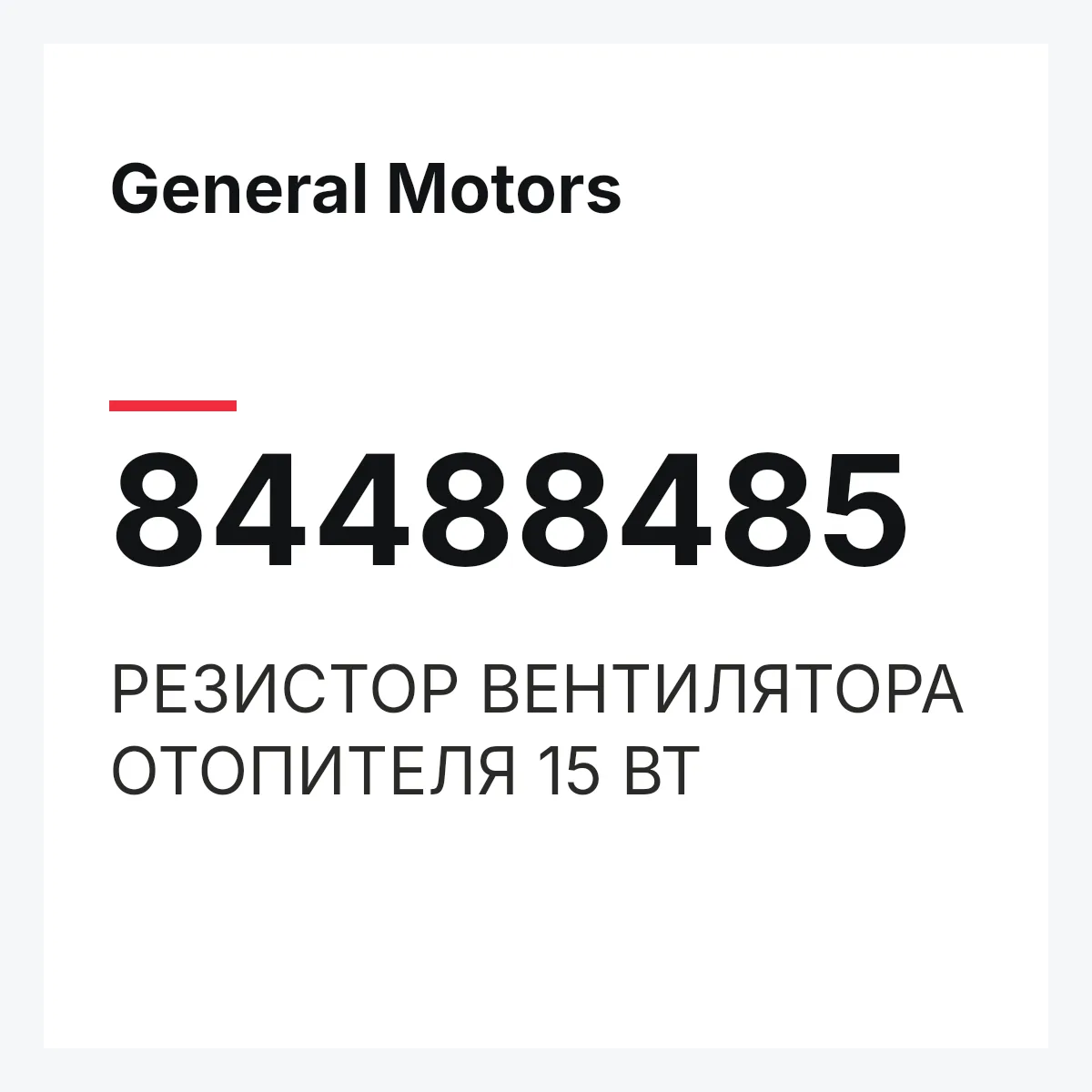 General Motors 84488485 — РЕЗИСТОР ВЕНТИЛЯТОРА ОТОПИТЕЛЯ 15 ВТ