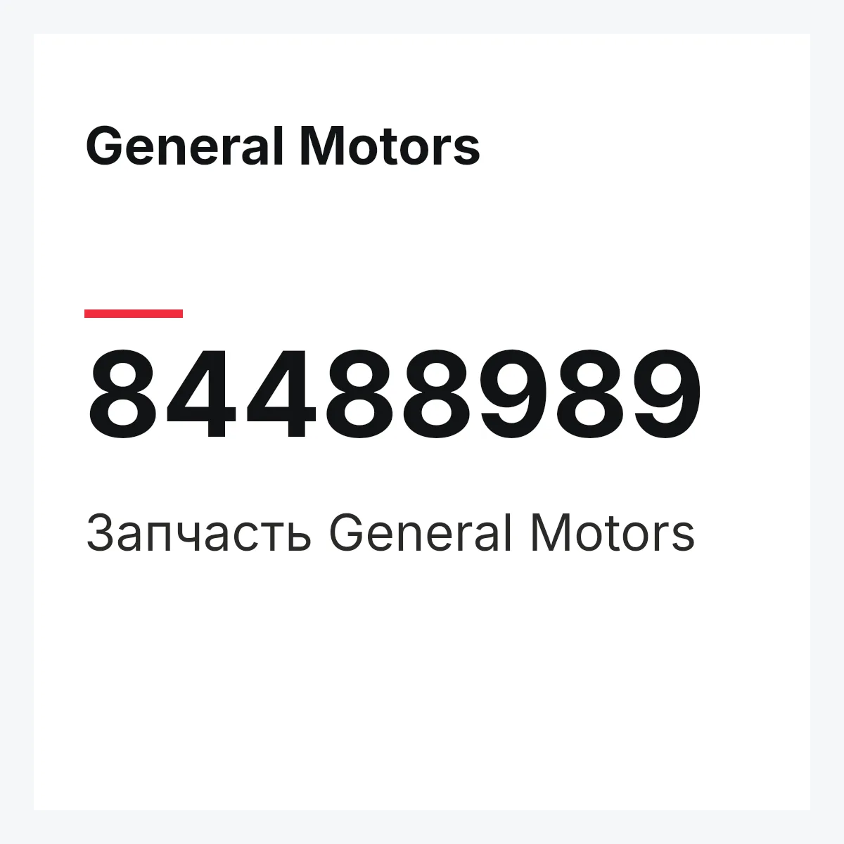 General Motors 84488989 — Деталь