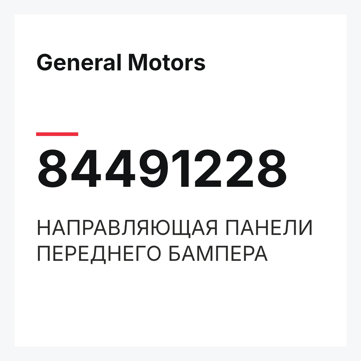 General Motors 84491228 — НАПРАВЛЯЮЩАЯ ПАНЕЛИ ПЕРЕДНЕГО БАМПЕРА
