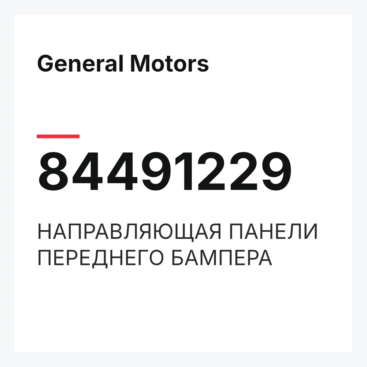 General Motors 84491229 — НАПРАВЛЯЮЩАЯ ПАНЕЛИ ПЕРЕДНЕГО БАМПЕРА
