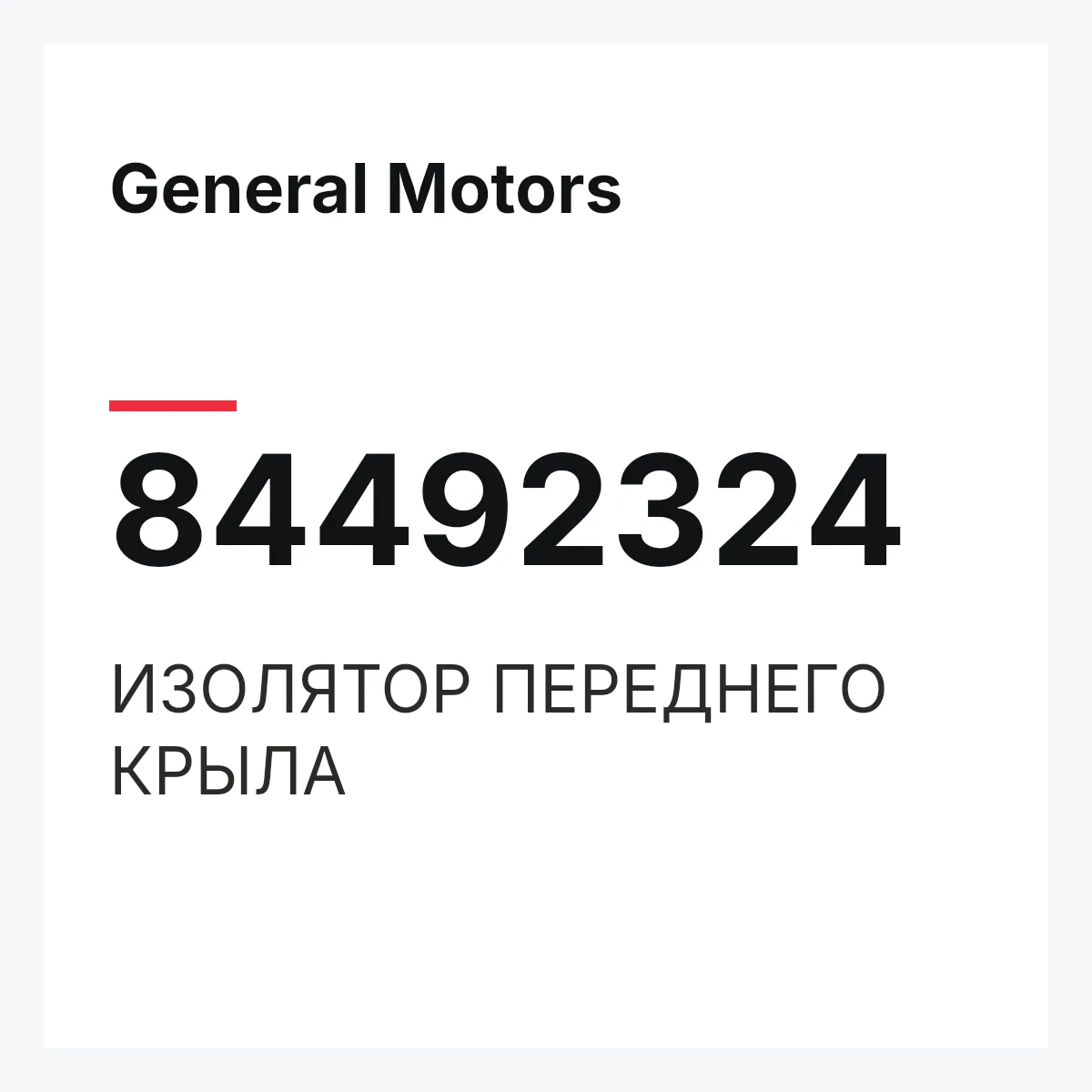 General Motors 84492324 — ИЗОЛЯТОР ПЕРЕДНЕГО КРЫЛА