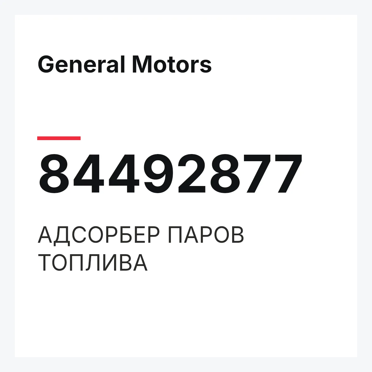 General Motors 84492877 — АДСОРБЕР ПАРОВ ТОПЛИВА