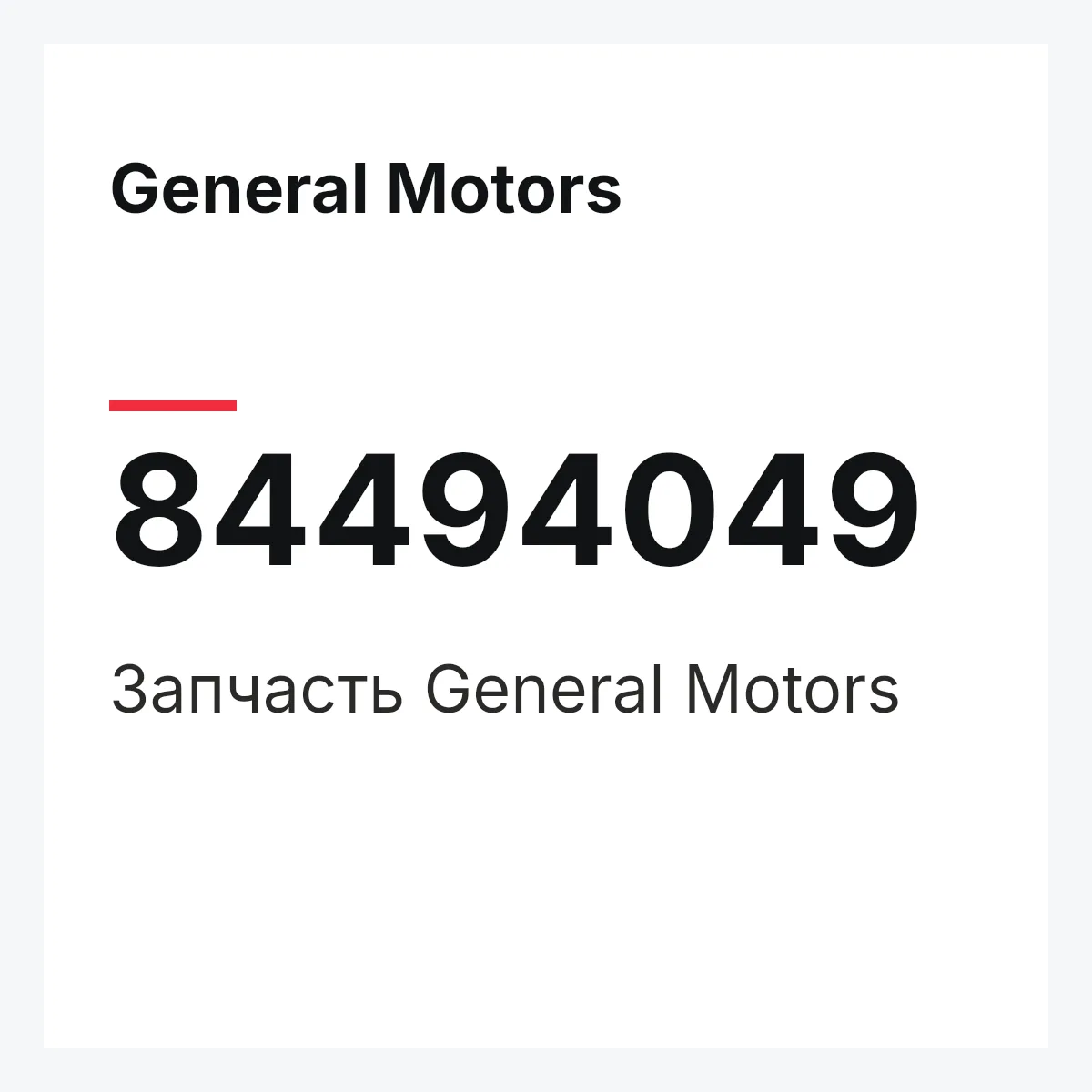 General Motors 84494049 — Деталь