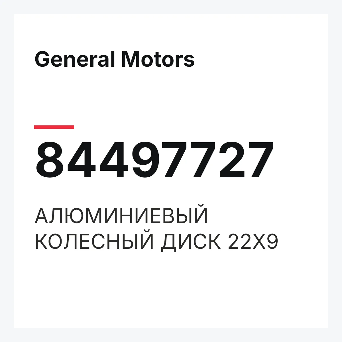 General Motors 84497727 — АЛЮМИНИЕВЫЙ КОЛЕСНЫЙ ДИСК 22X9