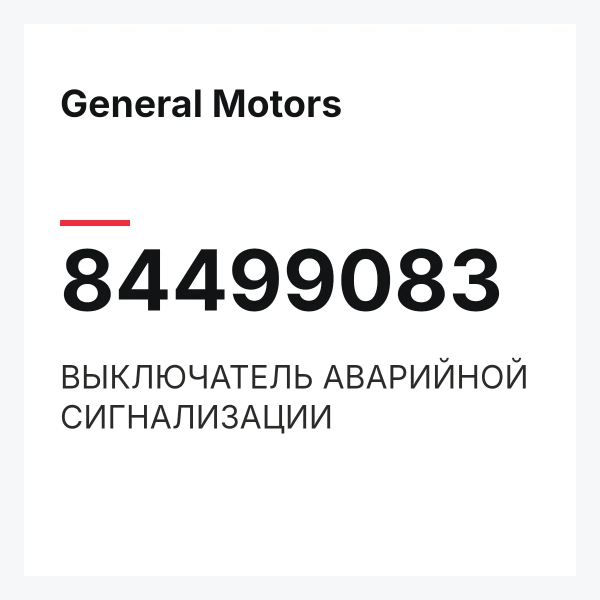 General Motors 84499083 — ВЫКЛЮЧАТЕЛЬ АВАРИЙНОЙ СИГНАЛИЗАЦИИ