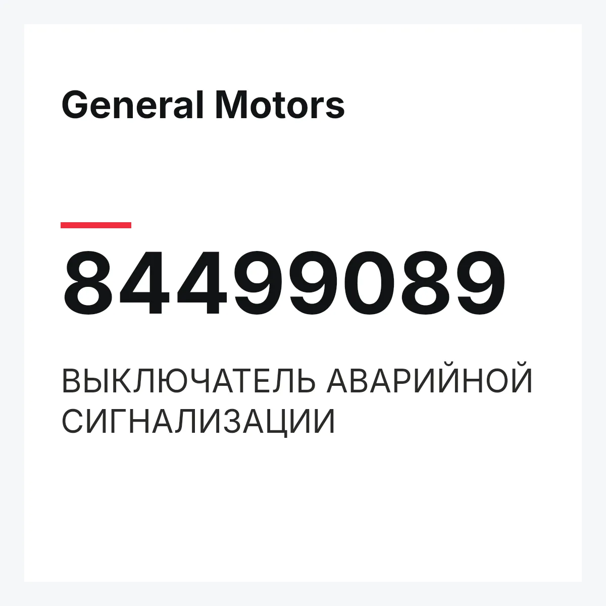 General Motors 84499089 — ВЫКЛЮЧАТЕЛЬ АВАРИЙНОЙ СИГНАЛИЗАЦИИ