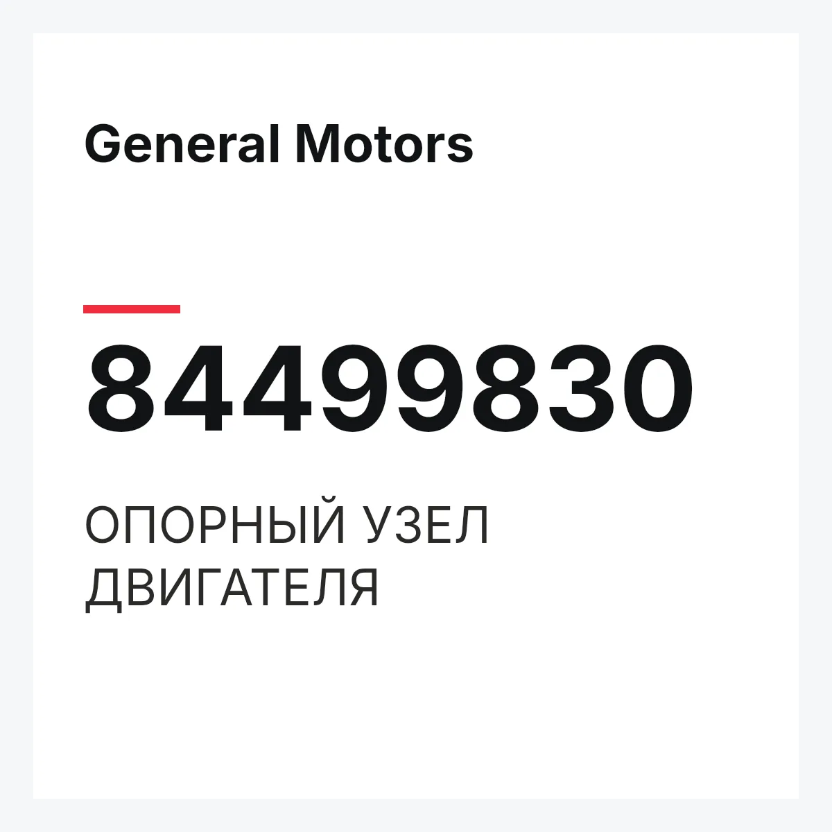 General Motors 84499830 — ОПОРНЫЙ УЗЕЛ ДВИГАТЕЛЯ