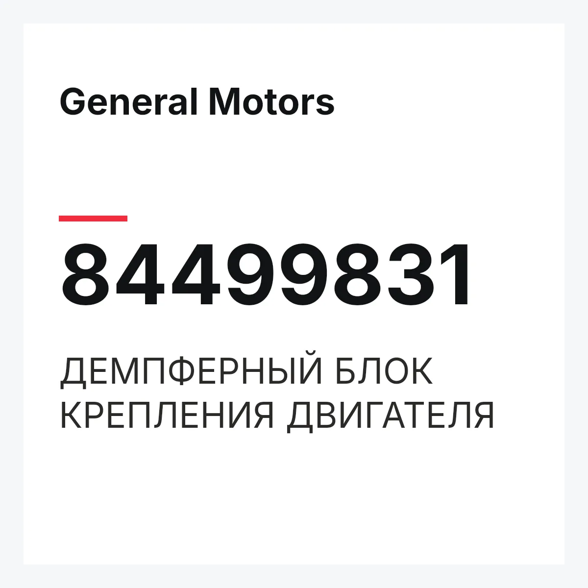 General Motors 84499831 — ДЕМПФЕРНЫЙ БЛОК КРЕПЛЕНИЯ ДВИГАТЕЛЯ