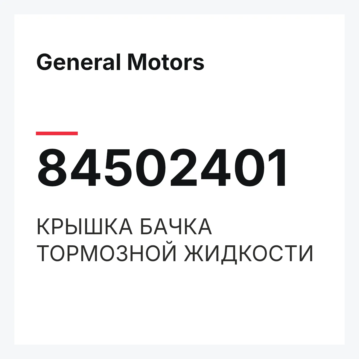 General Motors 84502401 — КРЫШКА БАЧКА ТОРМОЗНОЙ ЖИДКОСТИ