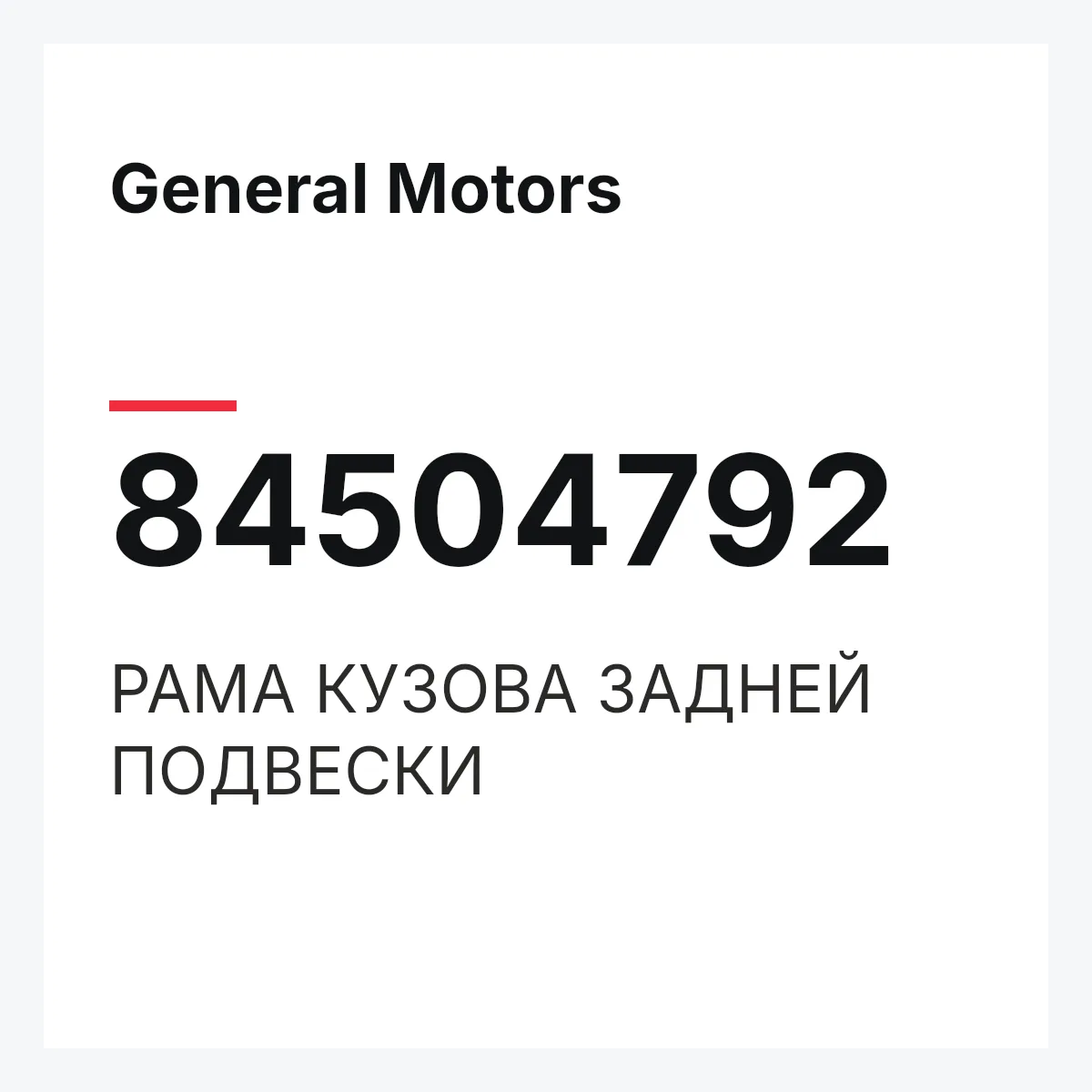 General Motors 84504792 — РАМА КУЗОВА ЗАДНЕЙ ПОДВЕСКИ